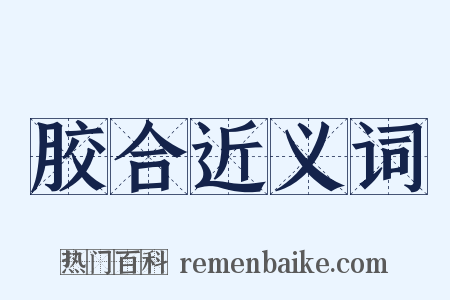 胶合近义词是什么意思的图片